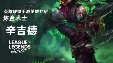 擅长持续输出的狠毒角色！LOL手游英雄介绍-炼金术士 辛吉德