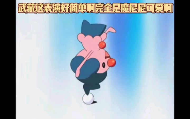 精灵宝可梦 武藏这表演好简单啊完全是魔尼尼可爱啊截图