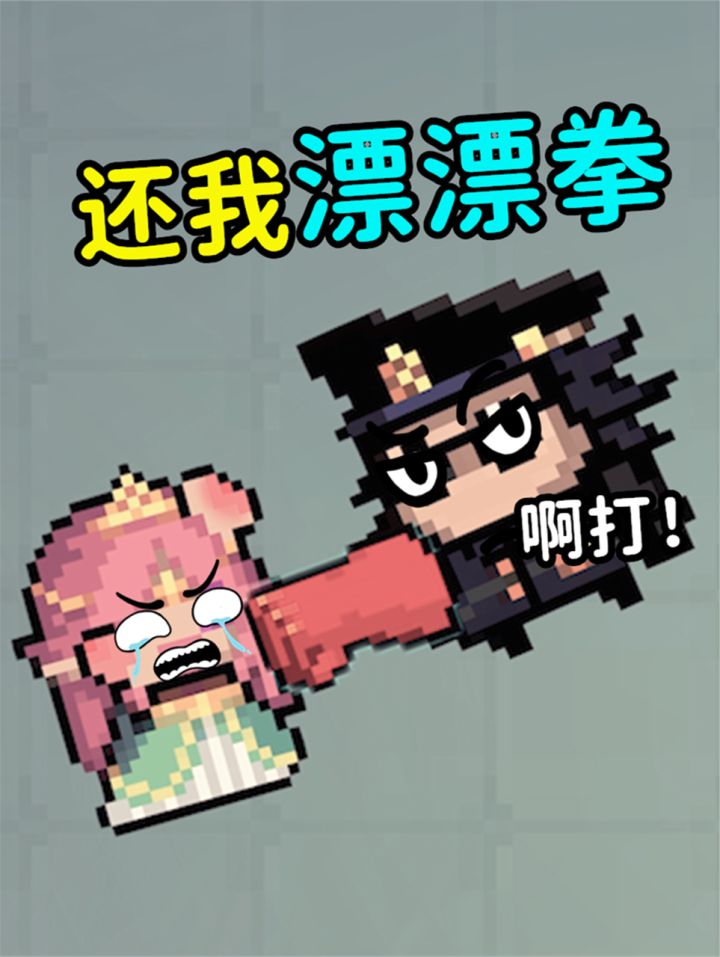 元气骑士:还我漂漂拳,一拳不够再来一拳截图