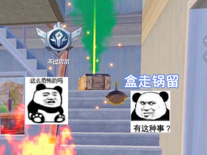 盒走锅留?doge #和平精英截图