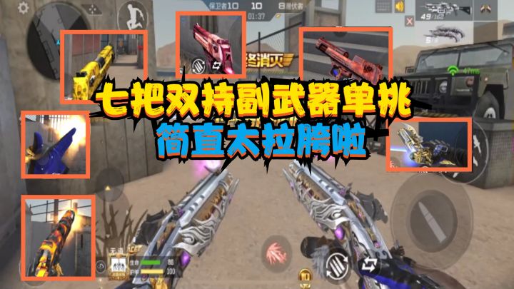 CF手游：用七把双持副武器单挑，果然是垃圾系列，用起来太拉胯截图