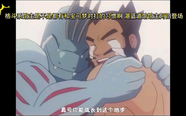 精灵宝可梦 格斗系馆主是不是都有和宝可梦对打的习惯啊 湛蓝道馆阿四登场截图