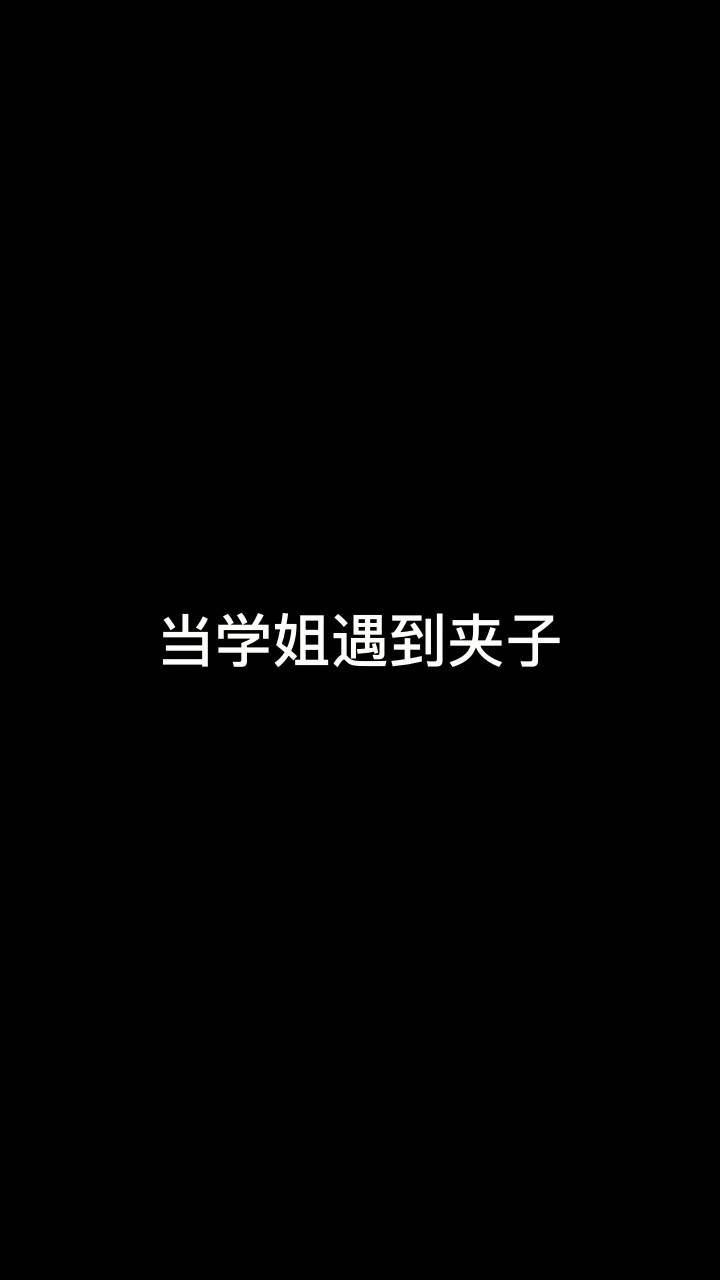 夹中夹中夹中夹~#夹子音挑战截图