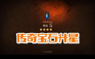 【暗黑不朽】五星传奇宝石如何升星？超详细教程，避免踩坑，少花冤枉钱！