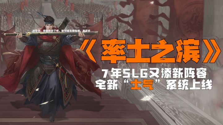 一款不算大众的SLG游戏,凭什么运营7年!新版本加新机制,还加整个阵容?「士气」与「晋」#率土之滨七周年截图