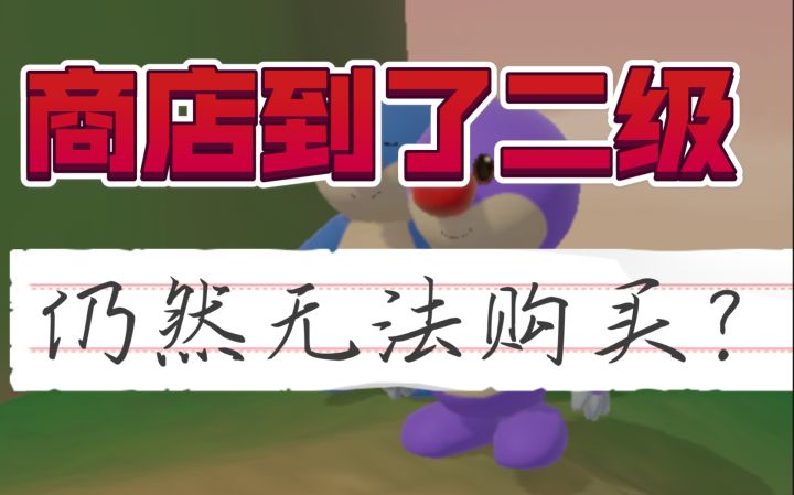 【摩尔庄园手游】商店到了二级仍然无法购买二级商品?你可能忘了这一步哦!截图