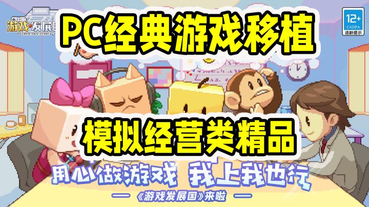 《游戏发展国》:经典移植作品,一起来做出最好玩的游戏吧!截图