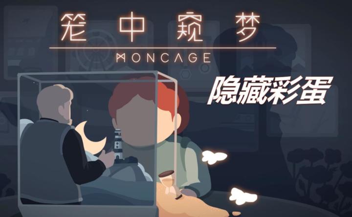 【全隐藏彩蛋】笼中窥梦攻略截图