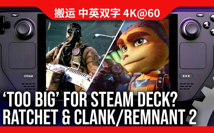 [数毛社-熟肉] Steam Deck又「难当重负」了？《遗迹2》《瑞奇与叮当 时空跳转》测试截图