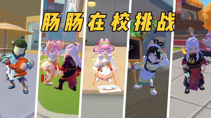 肠肠在校挑战,看看你能完成几个?截图