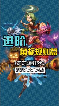 《冻冻爆狂欢》攻略：角标规则篇