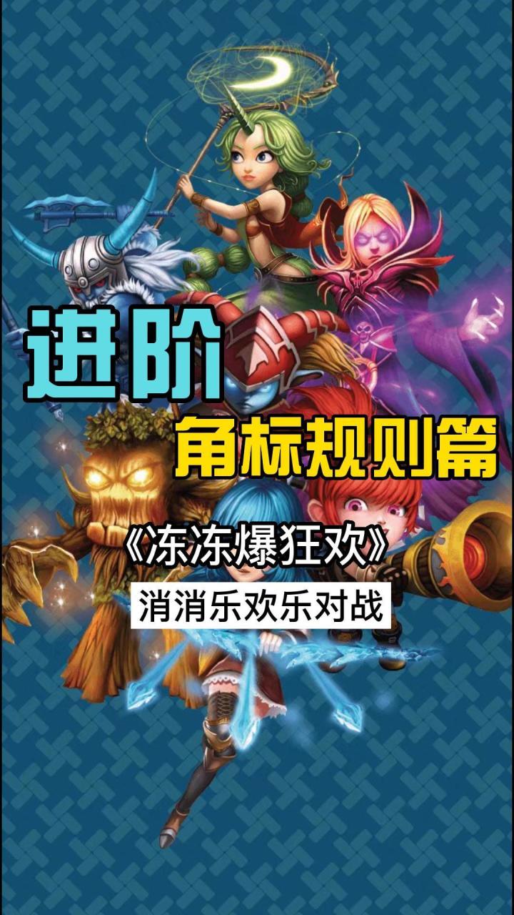 《冻冻爆狂欢》攻略:角标规则篇截图