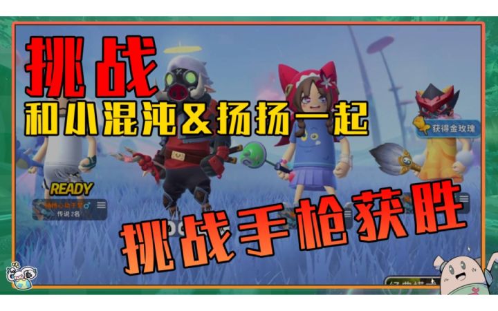 【山竹】和小混沌&扬扬一起挑战手枪获胜截图