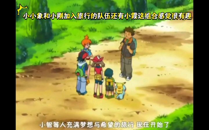 精灵宝可梦 小小象和小刚加入旅行的队伍还有小霞这组合感觉很有趣截图