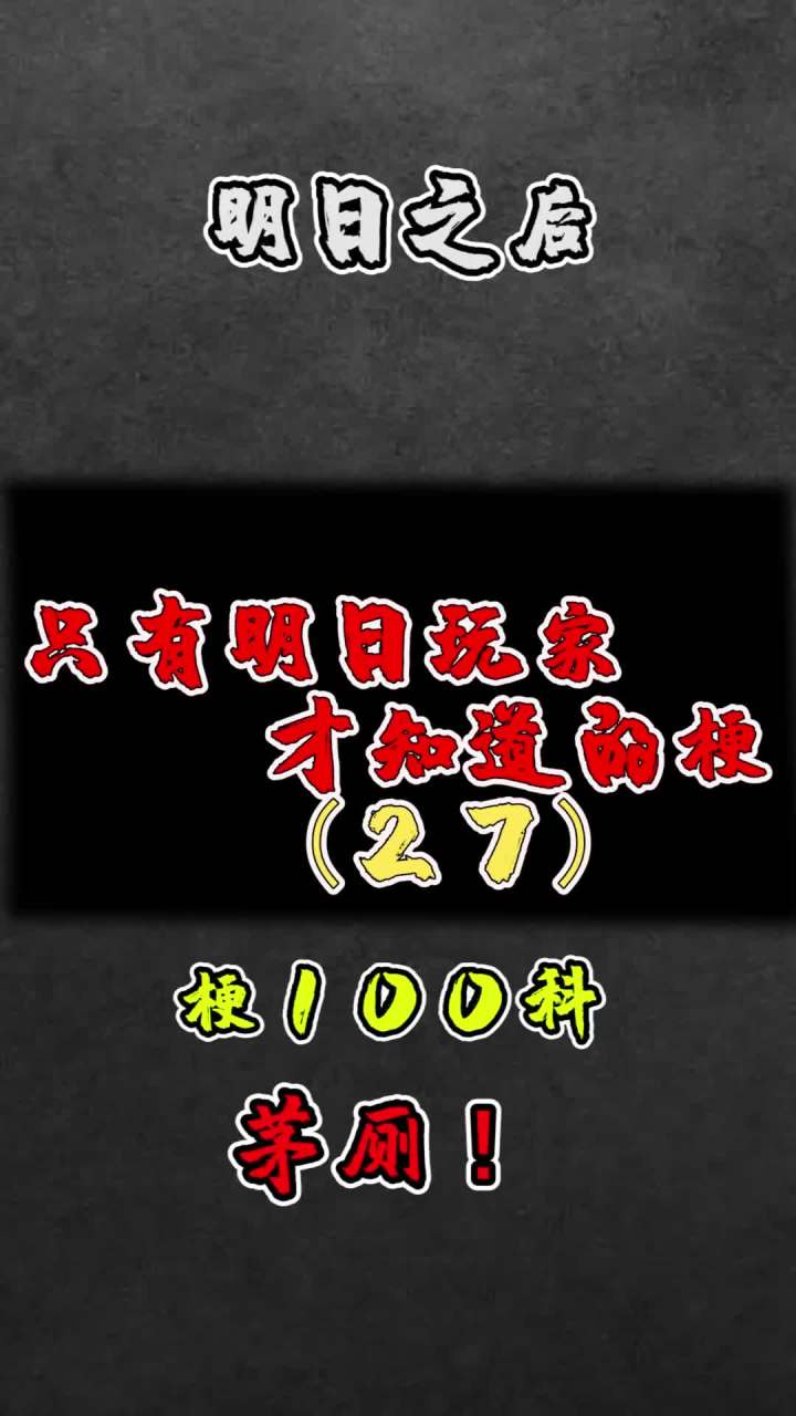 这个茅厕你知道吗?#明日之后 #单机游戏截图
