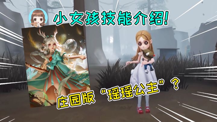 第五人格:小女孩技能介绍,庄园版“瑶瑶公主”?帮队友加Buff截图
