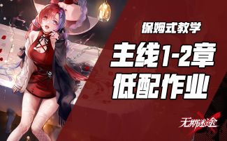 【无期迷途】主线第二章低配作业！保姆向攻略
