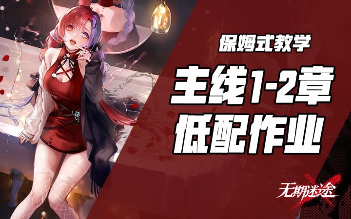 【无期迷途】主线第二章低配作业!保姆向攻略截图