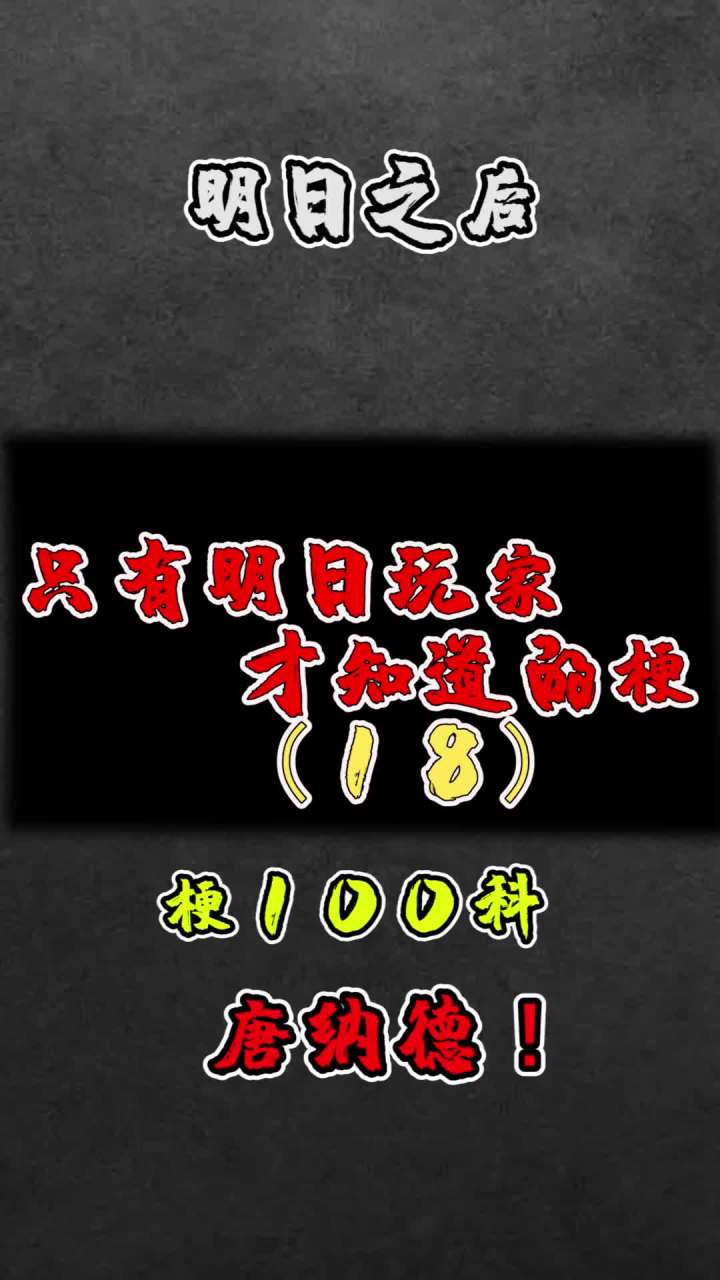 当年你认错了吗#明日之后 #手机游戏截图