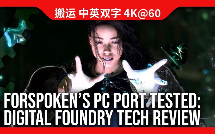 [数毛社-熟肉] 《Forspoken》PC版技术评测 - DirectStorage测试，光追升级，以及更多截图