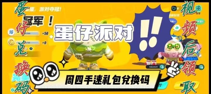 蛋仔派对周四手速礼包兑换码截图