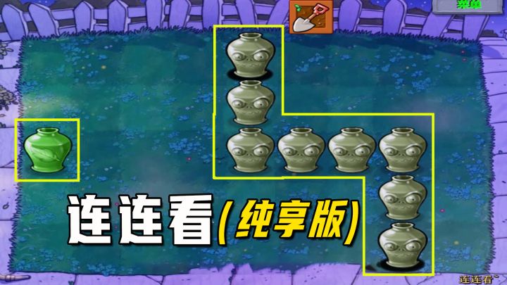 植物大战僵尸:连连看(纯享版),要相信光,坚持终究能得偿所愿截图