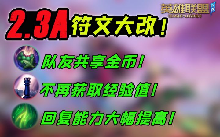 【安菌LOL手游】果子尽然可以共享了!2.3A符文改动数据一览~截图