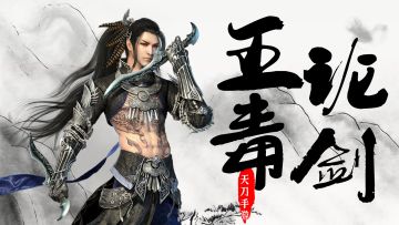 天涯明月刀手游：五毒论剑最强攻略 第一五毒带你轻松入门