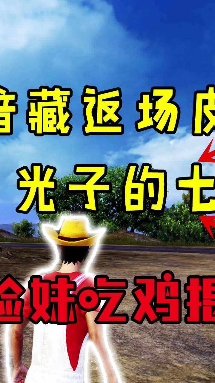 许愿池暗藏返场皮肤，光子的七夕礼物？（2）#和平精英 #吃鸡 #七夕截图