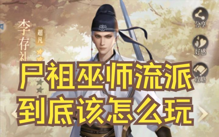 【新不良人手游】尸祖巫师流派到底该怎么玩才厉害截图