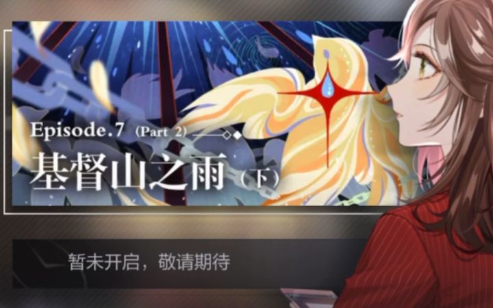 【未定事件簿】新主线第七章基督山之雨（下）完整剧情截图