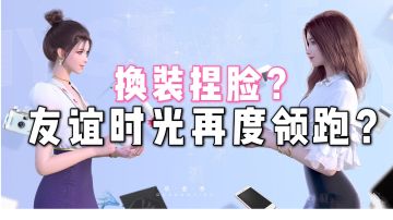 友谊时光再度领跑？新作CJ亮相！