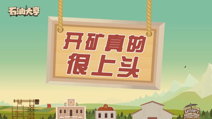 [石油大亨]找石油太上头！截图
