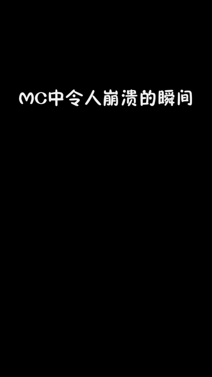 MC的令人崩溃的瞬间#mc不灭截图