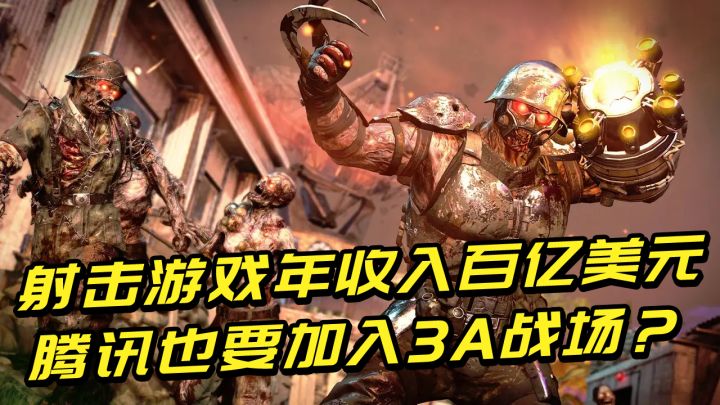 游戏界世界大战打响,一年收入超百亿美元!腾讯也要加入3A战场?截图