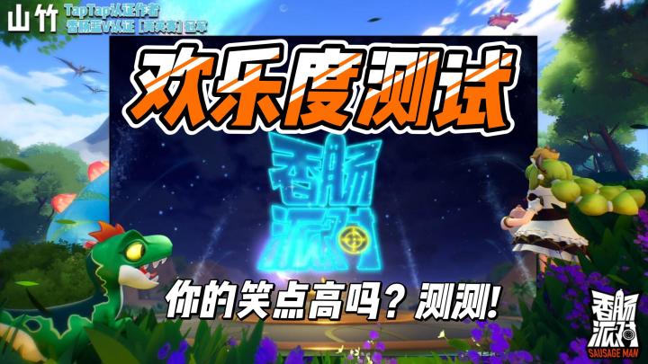 【香肠派对】都给我笑!不好笑我吃 * !#童心闪耀#截图