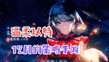 以美少女为主的12月策略手游，有什么值得期待的？