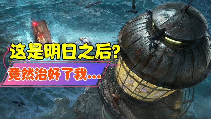 【热游测评】这他喵是明日之后？竟然治好了我的病！#无限视频创作月#截图