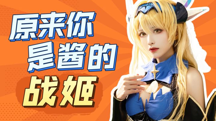 【COS拍摄花絮】是我没见过的战姬啦！截图