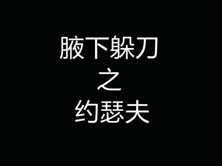 《约瑟夫VS刀气》截图