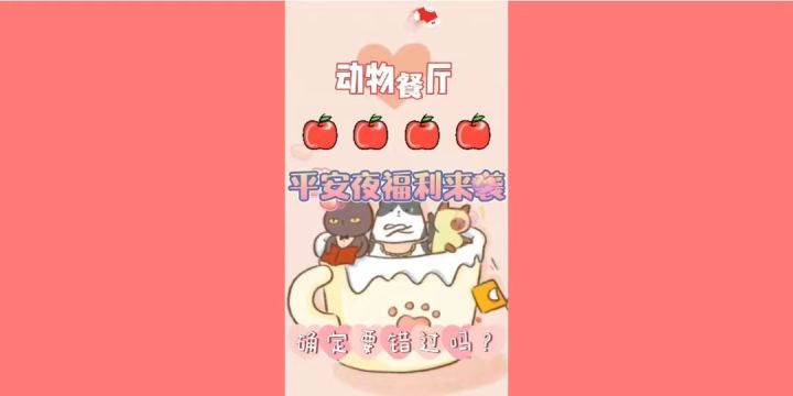 《动物餐厅》平安夜福利来袭截图