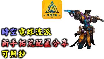 【国际服开荒】时空见证者尤加 电球流 天赋技能加点分享