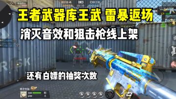 王者武器库奖池爆料，这次依然有白嫖的抽奖次数！