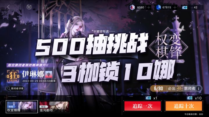 无期迷途:500抽实录挑战3枷锁伊琳娜!不知道运气肿么样啦!截图
