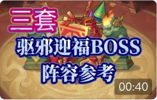【逆崆】《剑与远征》活动-繁华启行-三套驱邪迎福BOSS阵容参考