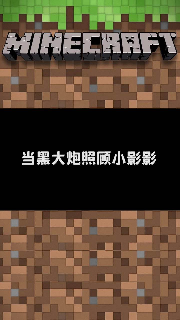 当黑大炮照顾小影影截图