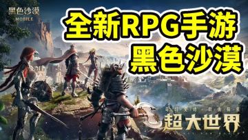 全新MMORPG手游《黑色沙漠》试玩#新游观察局#