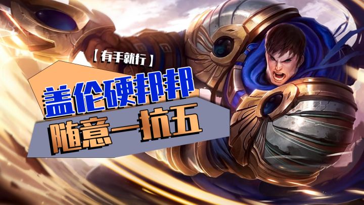 【LOLM开拓者】 盖伦硬邦邦随意一抗五【有手就行】#LOLM解说大赛#截图