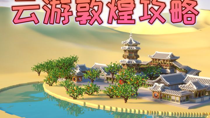 迷你世界云游敦煌攻略截图