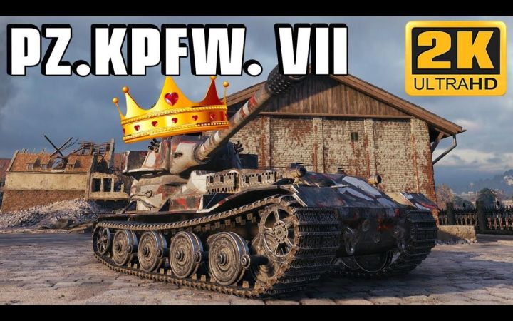 【2K】坦克世界 / Pz.Kpfw. VII：新王旧血截图